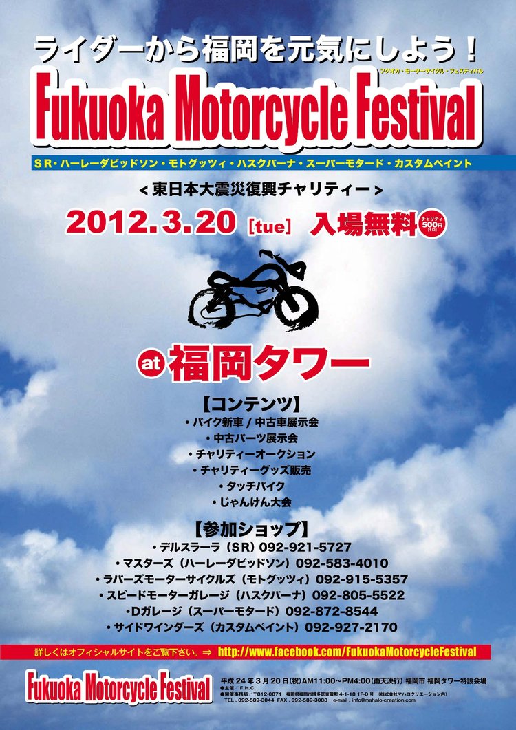福岡モーターサイクルフェスティバル