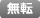 無転倒車