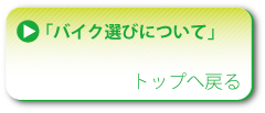 バイク選びについて 