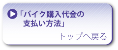 バイク購入代金の支払い方法